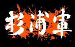 후지와라 요시아키 - 나무위키 후지와라 요시아키