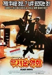 무서운 영화 - 나무위키 무서운 영화