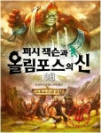 The Battle of the Labyrinth - 나무위키 The Battle of the Labyrin...