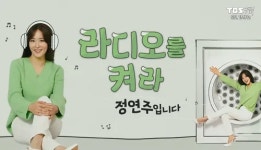 라디오를 켜라 정연주입니다 - 나무위키 라디오를 켜라 정연주입니다