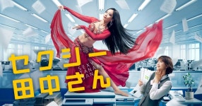 섹시 타나카 씨(드라마) - 나무위키 섹시 타나카 씨(드라마)