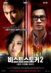 비스트 스토커 2 - <증인> 두 번째 이야기 - 나무위키 비스트 스토커 2 - <증인> 두 번째 이야기