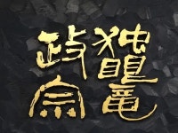 독안룡 마사무네(드라마) - 나무위키