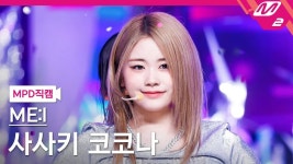 사사키 코코나/음악 방송 직캠 - 나무위키 사사키 코코나/음악 방송 직캠
