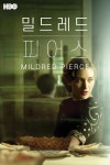 밀드레드 피어스(드라마) - 나무위키 밀드레드 피어스(드라마)