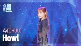 츄(가수)/음악 방송 직캠 - 나무위키 츄(가수)/음악 방송 직캠