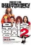 무서운 영화 2 - 나무위키 무서운 영화 2
