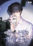 배우의 은밀한 이중생활 - 나무위키 배우의 은밀한 이중생활