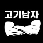 고기남자 - 나무위키 고기남자