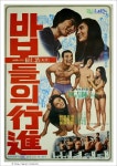 바보들의 행진 - 나무위키 바보들의 행진