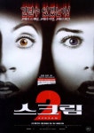 스크림 2 - 나무위키 스크림 2