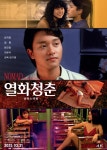 열화청춘 - 나무위키 열화청춘