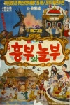 흥부와 놀부(1967) - 나무위키