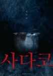 사다코(2019) - 나무위키 사다코(2019)