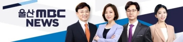 MBC 뉴스데스크 울산 - 나무위키 MBC 뉴스데스크 울산