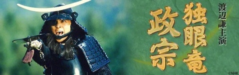 독안룡 마사무네(드라마) - 나무위키 독안룡 마사무네(드라마)