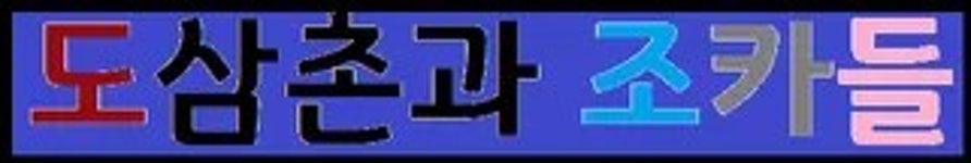 도티/연재 콘텐츠/도삼촌과 조카들 - 나무위키 도티/연재 콘텐츠/도삼촌과 조카들