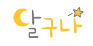 대니 구 - 나무위키 대니 구