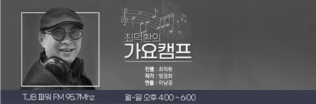 최덕환의 가요캠프 - 나무위키 최덕환의 가요캠프