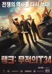 탱크: 무적의 T34 - 나무위키 탱크: 무적의 T34