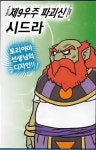시드라(드래곤볼) - 나무위키 시드라(드래곤볼)