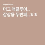 더그 맥클루어.. 감상용 두번쩨..ㅎㅎ