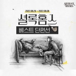 ✨셜록홈스 베스트 단편선🔍 - 2022 | 셜록, 스캔들, 저자