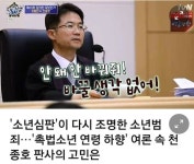 호통판사 천종호 판사: "촉법소년 연령하향에 반대한다