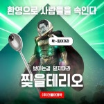 찢을테리오 / (주)더불어제약 | 사회정의, 환영