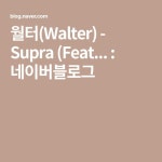 월터(Walter) - Supra (Feat... : 네이버블로그 - 2020 | 여행, 음악, 블로그