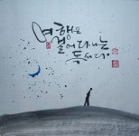 화가 시인 서예가 choi dawon art