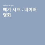매기 시프 | 영화