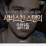 마블영화에서 버키반즈를 연기하는 눈이 아름다운 배우 세바스찬 스탠의 일화들! :) 마지막 일화가 가장 설레는...