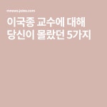 이국종 교수에 대해 당신이 몰랐던 5가지 | 이