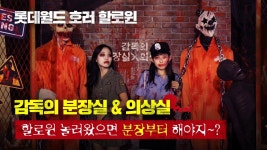 롯데월드 좀비할로윈 감독의 분장실 & 의상실 보기 | 할로윈, 좀비, 천국