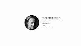 데이비드 카슨 DAVID CARSON | 디자이너