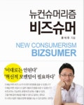비즈슈머를 창안하신 휴앤컴퍼니 대표이사 류석우 대표님이 저자 | 제품