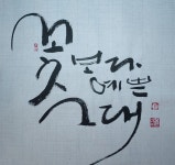 화가 시인 서예가 choi dawon art | 화가, 시인