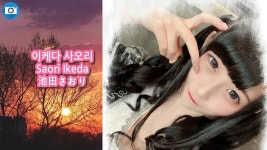 이케다 사오리 Saori Ikeda 池田さおり | 俳優