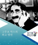 그루초 막스의 최고 명언 | 명언, 책