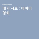 매기 시프 | 영화