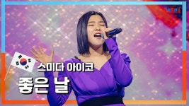 아이코 X 아이유 닮은듯한... - 한일가왕전 마이너 갤러리