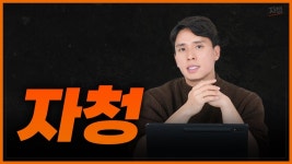 지금 자청이 무대응 전략으로 가는거 다 이 영상에 요약되어있네 - 자청 마이너 갤러리