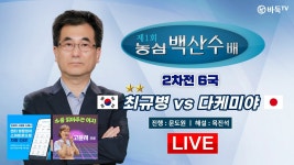 🔴Live Now : 🇰🇷한일전🇯🇵 ★첫 공식 대국★ 최규병 vs 다케미야 마사키 l 제1회 농심백산수배 세...