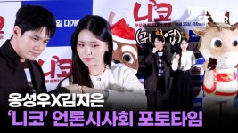 241218 니코 오로라 원정대의 모험 언론시사회 영상 - 옹성우 마이너 갤러리