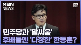 급)엠비엔 뉴스 한동훈 부분 유툽 - 기타 국내 드라마 갤러리
