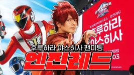 고온레드 일페 팬미팅 현장 - 슈퍼전대 마이너 갤러리