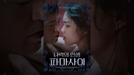 나락의 인생 파마사이 - YouTube 나락의 인생 파마사이