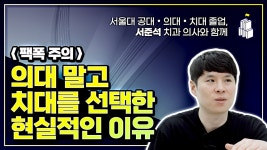 서울 공대의대치대 나온 유튜버 : 치과의사 >>> 비인기과 의사 - 의학 갤러리
