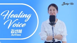 성우 김선혜 데뷔24주년 기념 힐링보이스 라이브! - 라디오 드라마 마이너 갤러리
